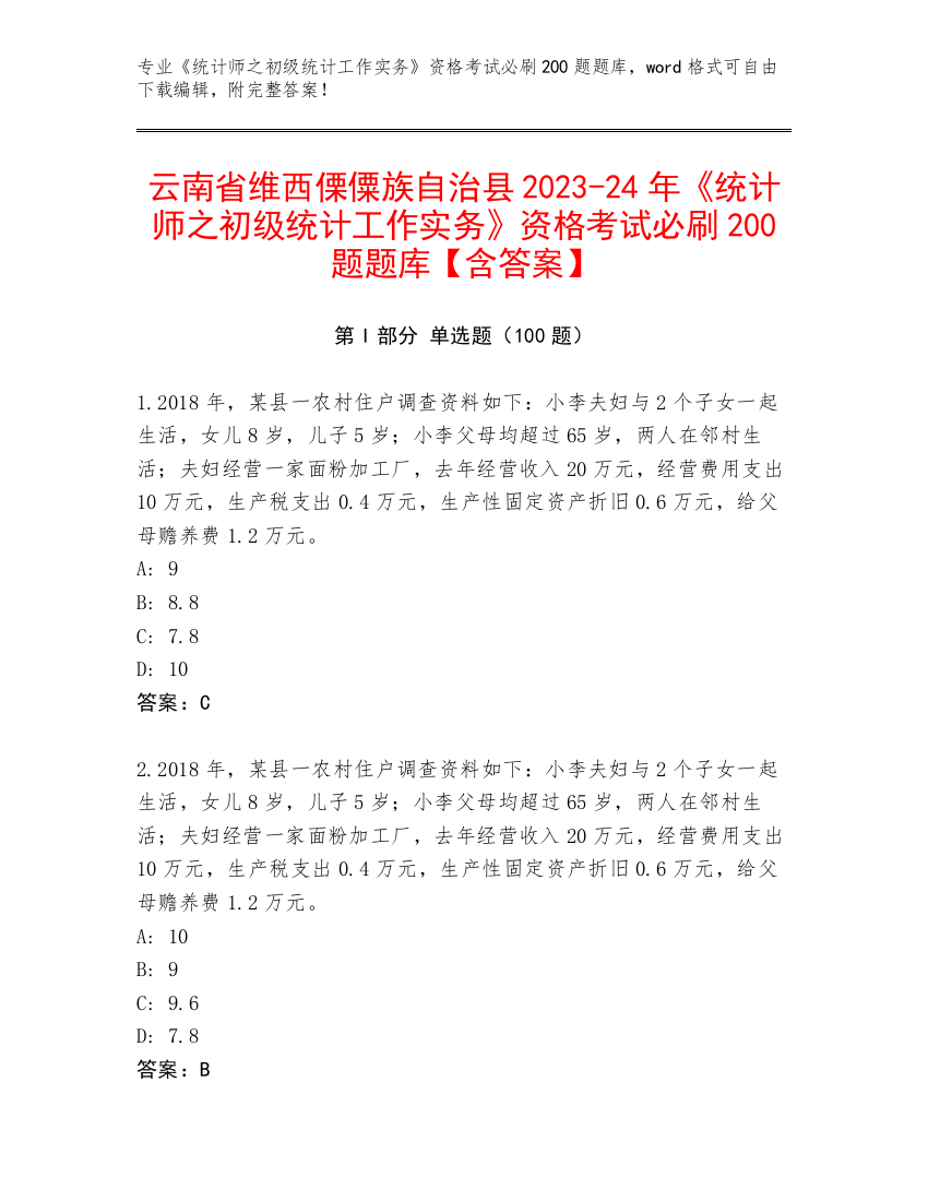 云南省维西傈僳族自治县2023-24年《统计师之初级统计工作实务》资格考试必刷200题题库【含答案】