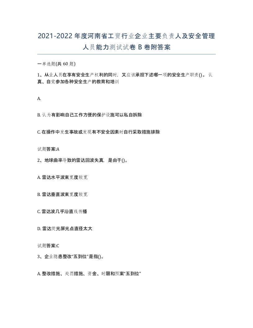 20212022年度河南省工贸行业企业主要负责人及安全管理人员能力测试试卷B卷附答案