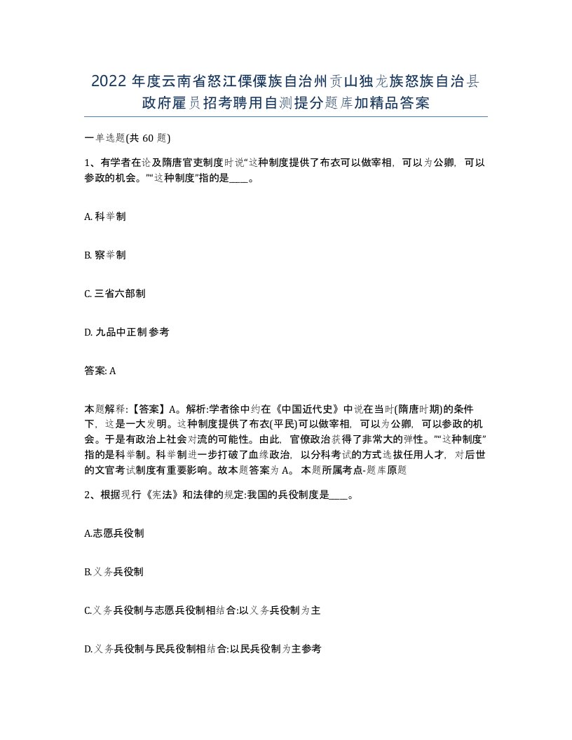 2022年度云南省怒江傈僳族自治州贡山独龙族怒族自治县政府雇员招考聘用自测提分题库加答案