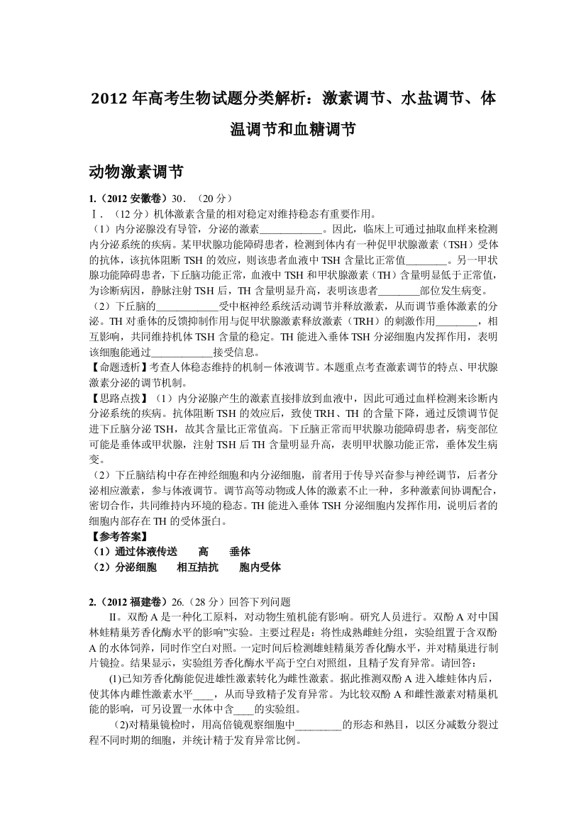 高考生物试题分类解析激素调节水盐调节体温调节和血糖调节1