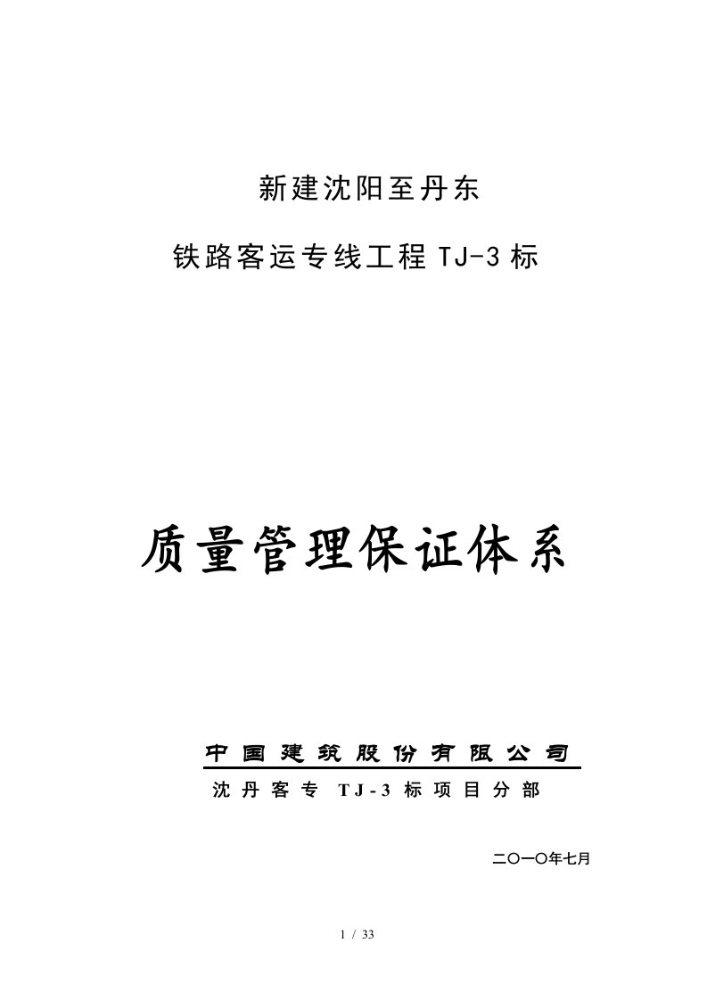 新建沈阳至丹东铁路客运专线工程-质量管理保证体系