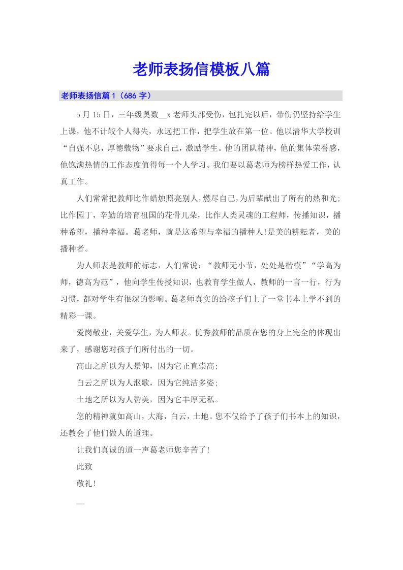 老师表扬信模板八篇