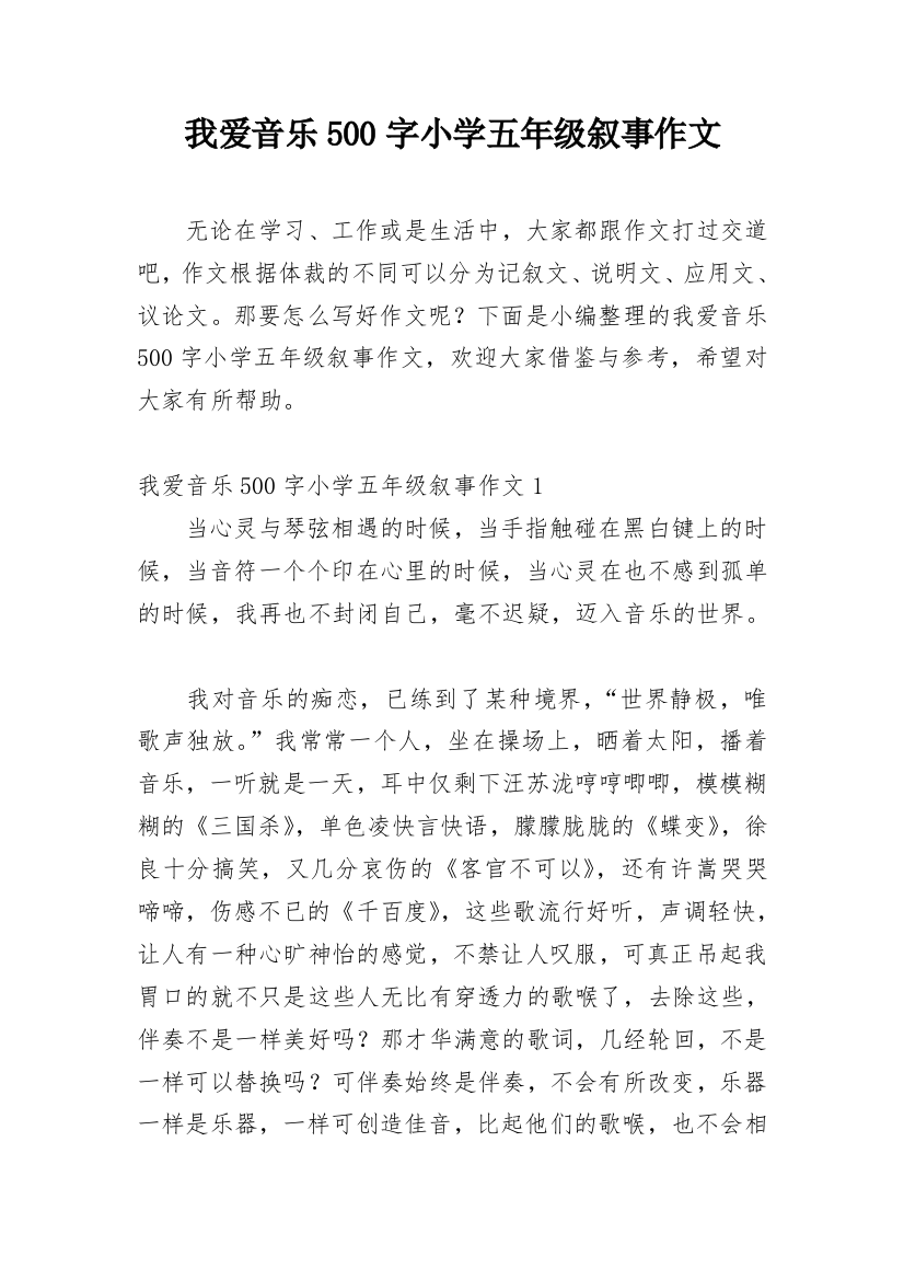 我爱音乐500字小学五年级叙事作文