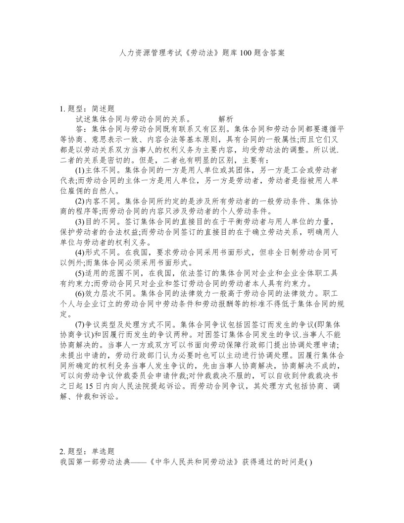 人力资源管理考试劳动法题库100题含答案第59版