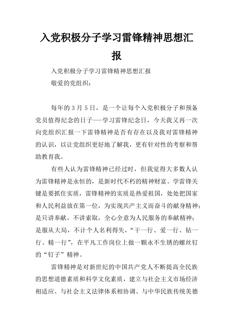 入党积极分子学习雷锋精神思想汇报