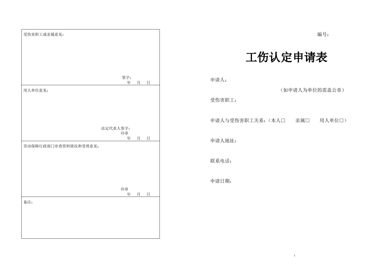 浙江省台州市工伤认定申请表A3