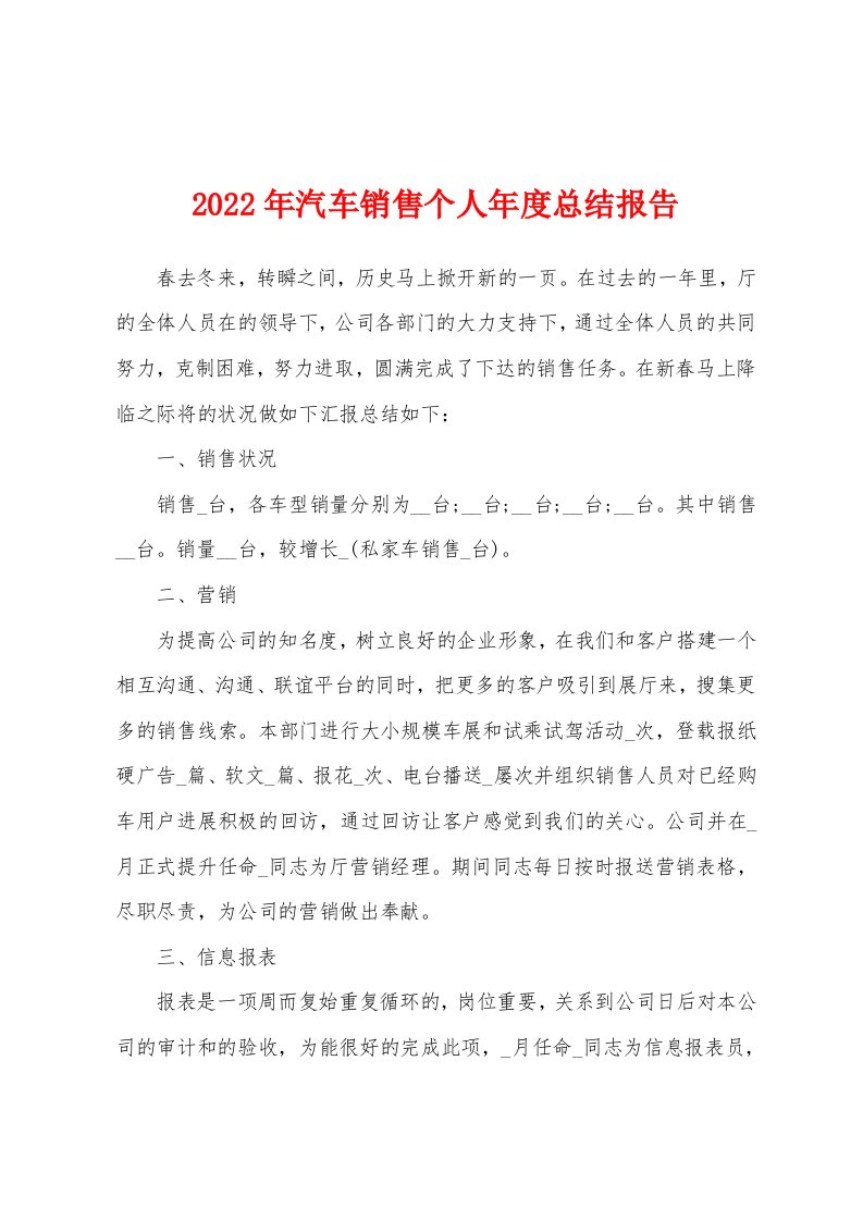 2022年汽车销售个人年度总结报告