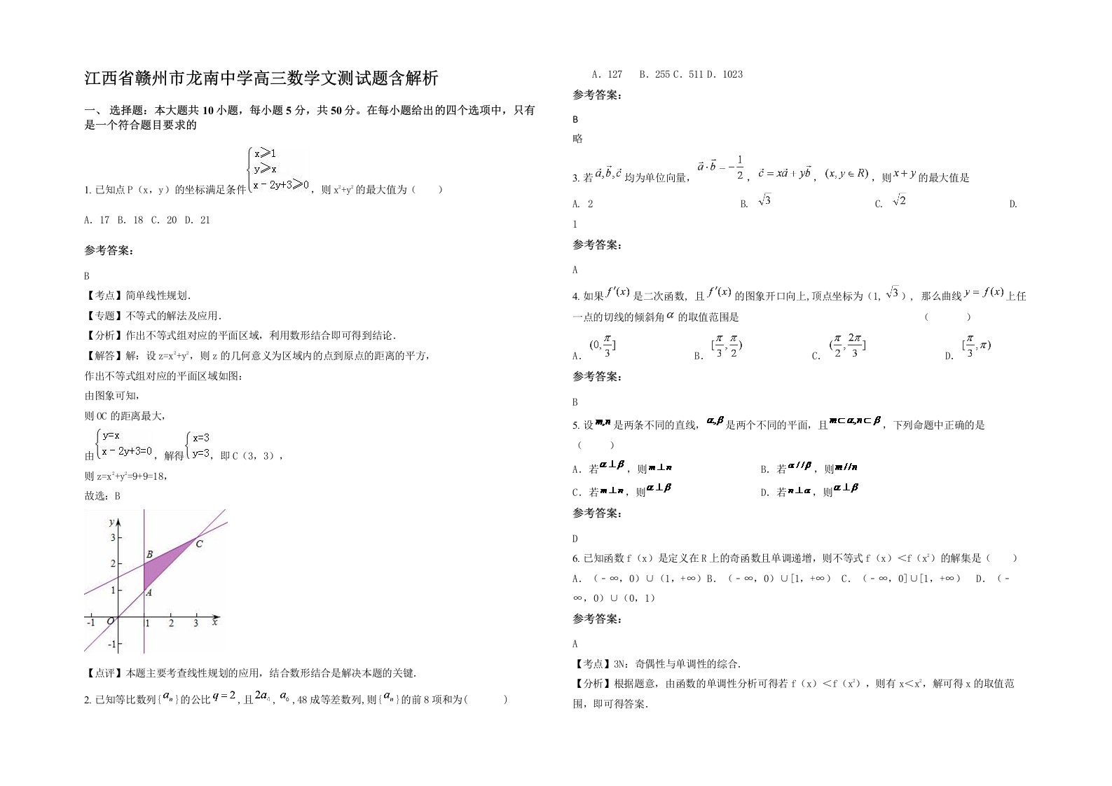 江西省赣州市龙南中学高三数学文测试题含解析