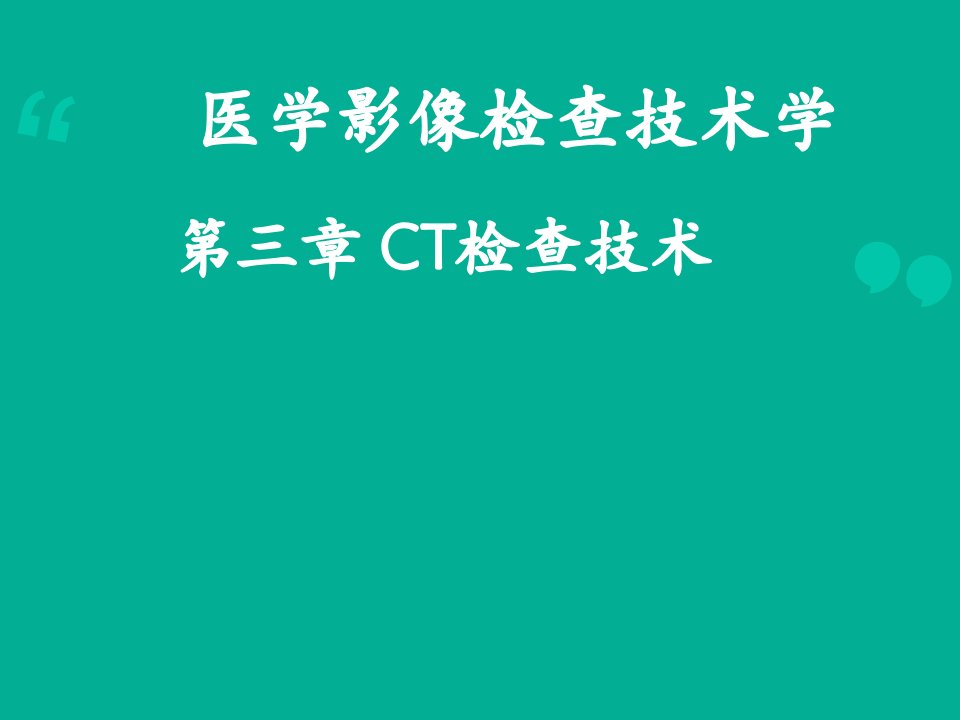 ct检查技术《医学影像检查技术学》