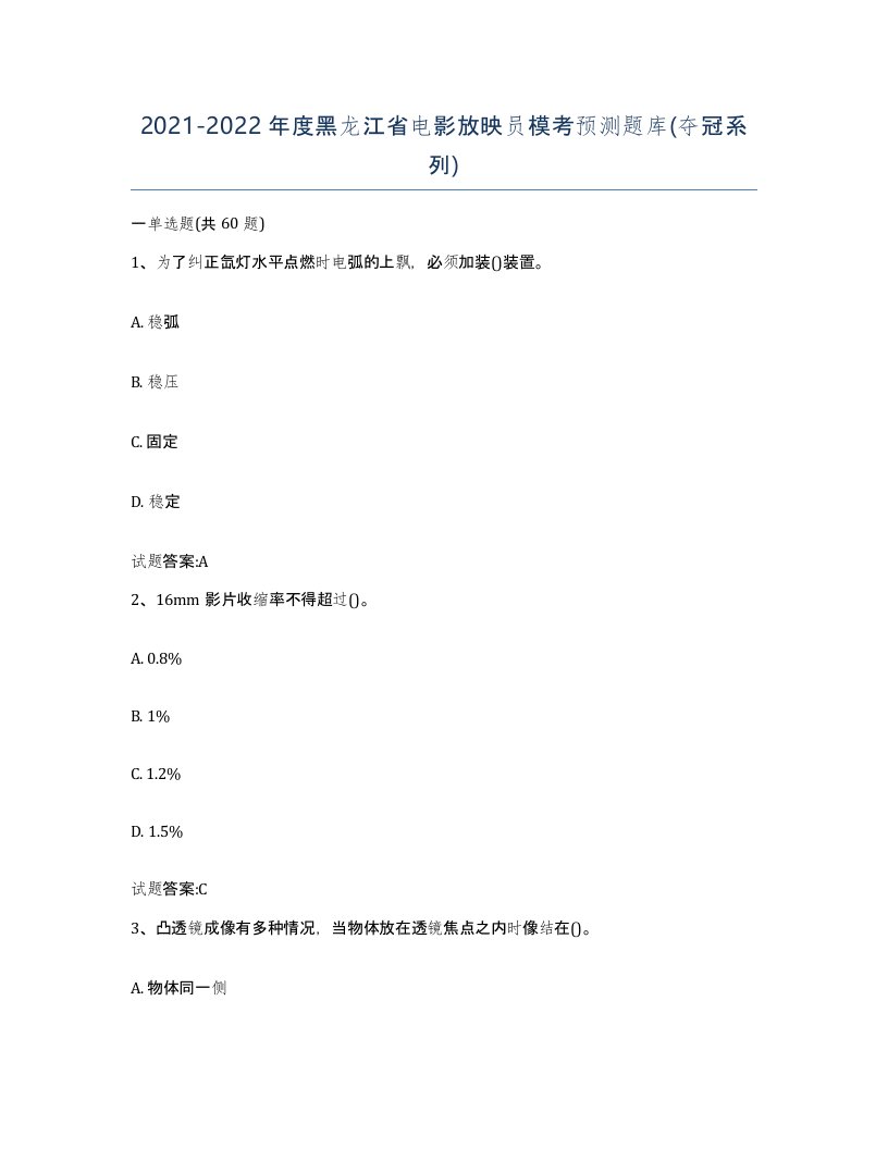 2021-2022年度黑龙江省电影放映员模考预测题库夺冠系列