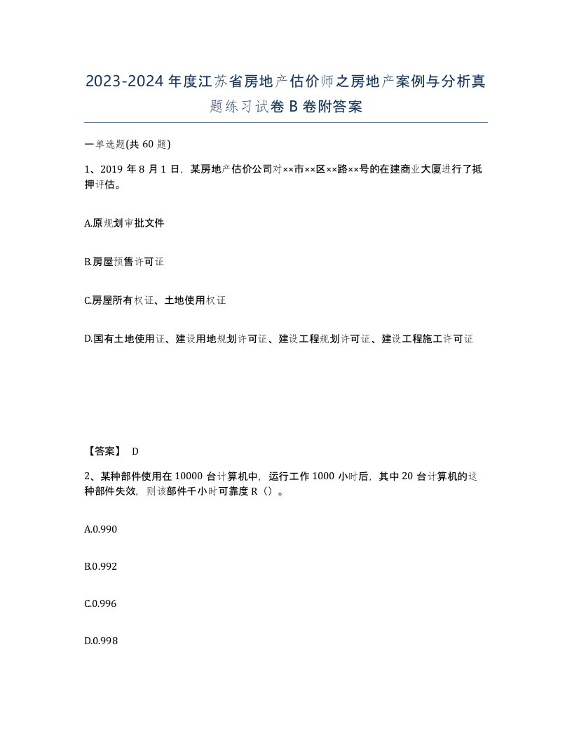 2023-2024年度江苏省房地产估价师之房地产案例与分析真题练习试卷B卷附答案