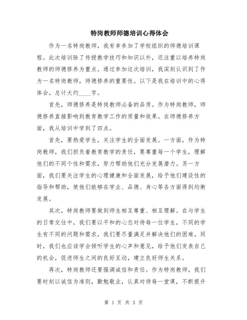 特岗教师师德培训心得体会