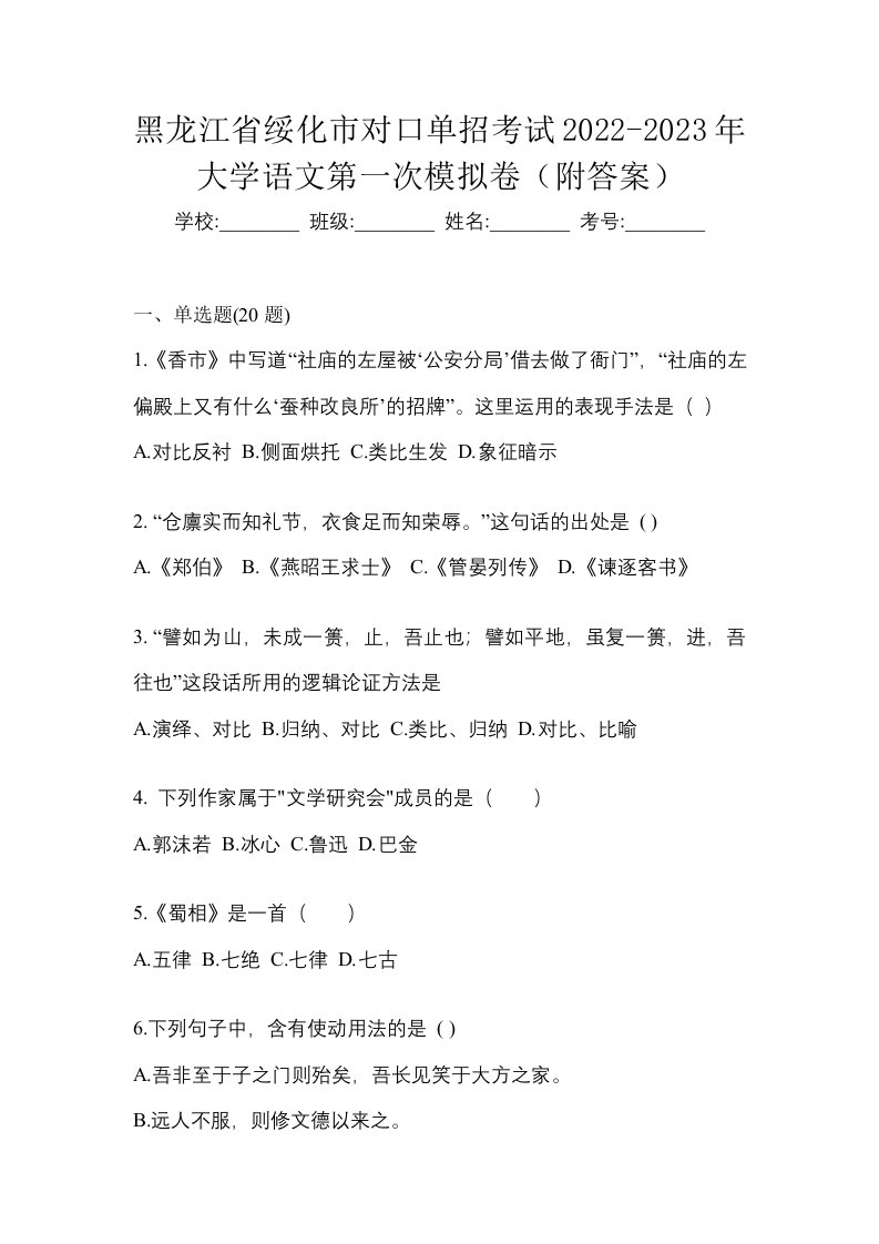 黑龙江省绥化市对口单招考试2022-2023年大学语文第一次模拟卷附答案