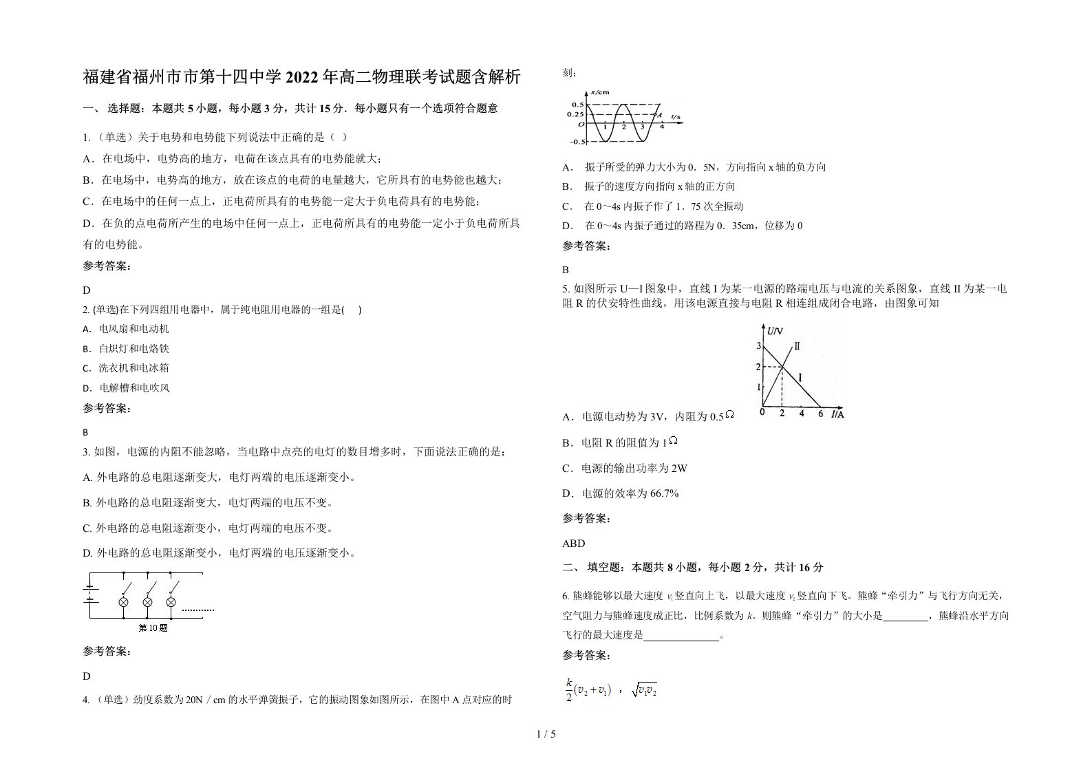 福建省福州市市第十四中学2022年高二物理联考试题含解析