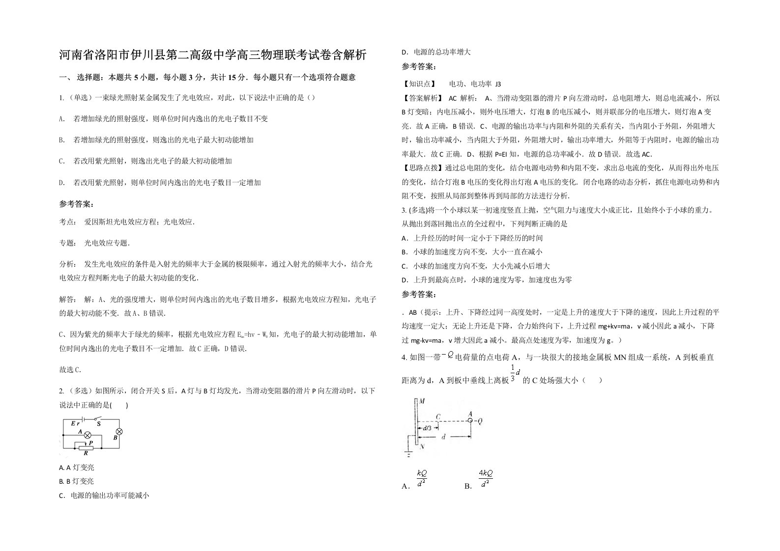 河南省洛阳市伊川县第二高级中学高三物理联考试卷含解析