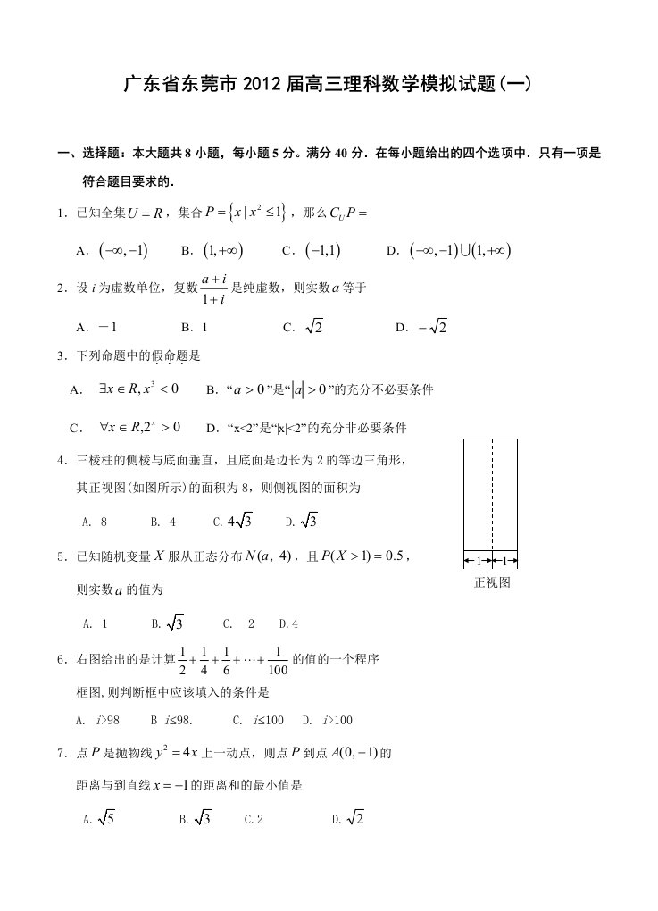 广东省东莞市2012届高三理科数学模拟试题一