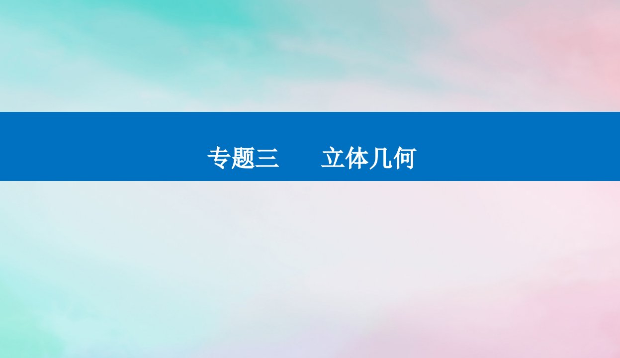 2024届高考数学二轮专题复习与测试第一部分专题三立体几何微专题2立体几何与空间向量课件