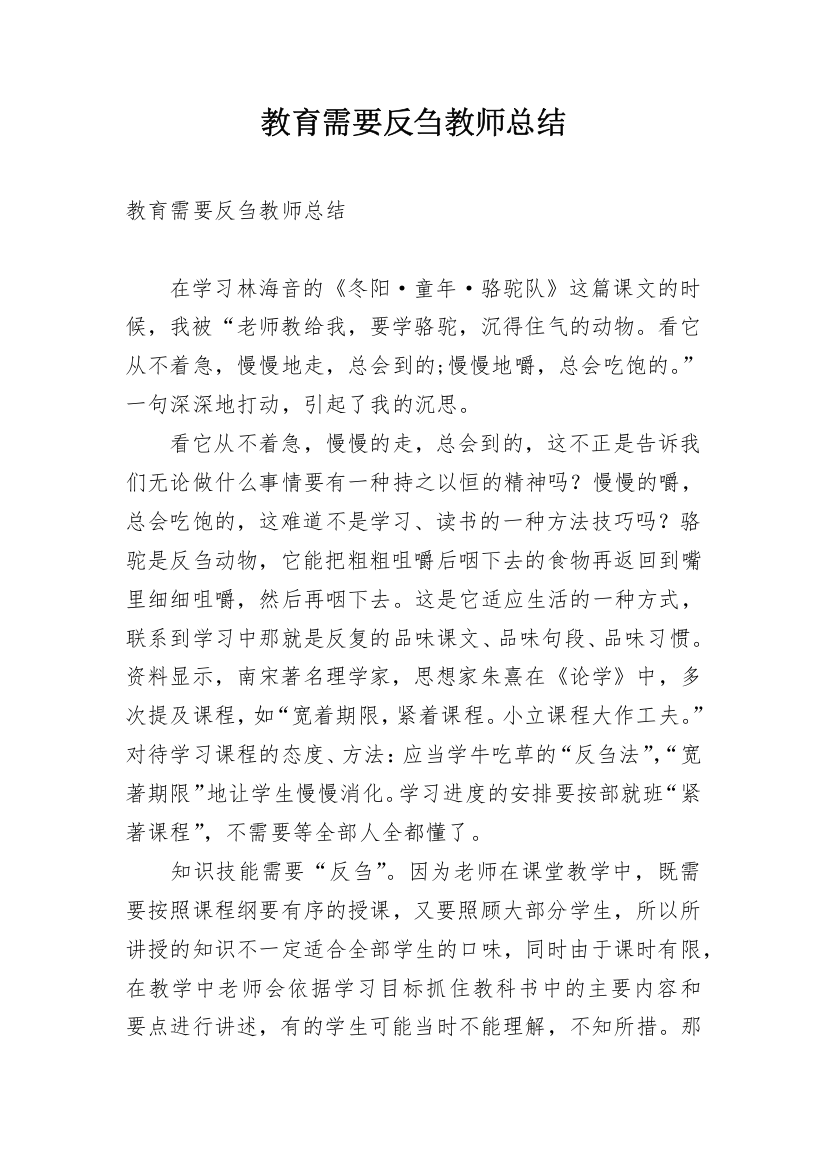 教育需要反刍教师总结