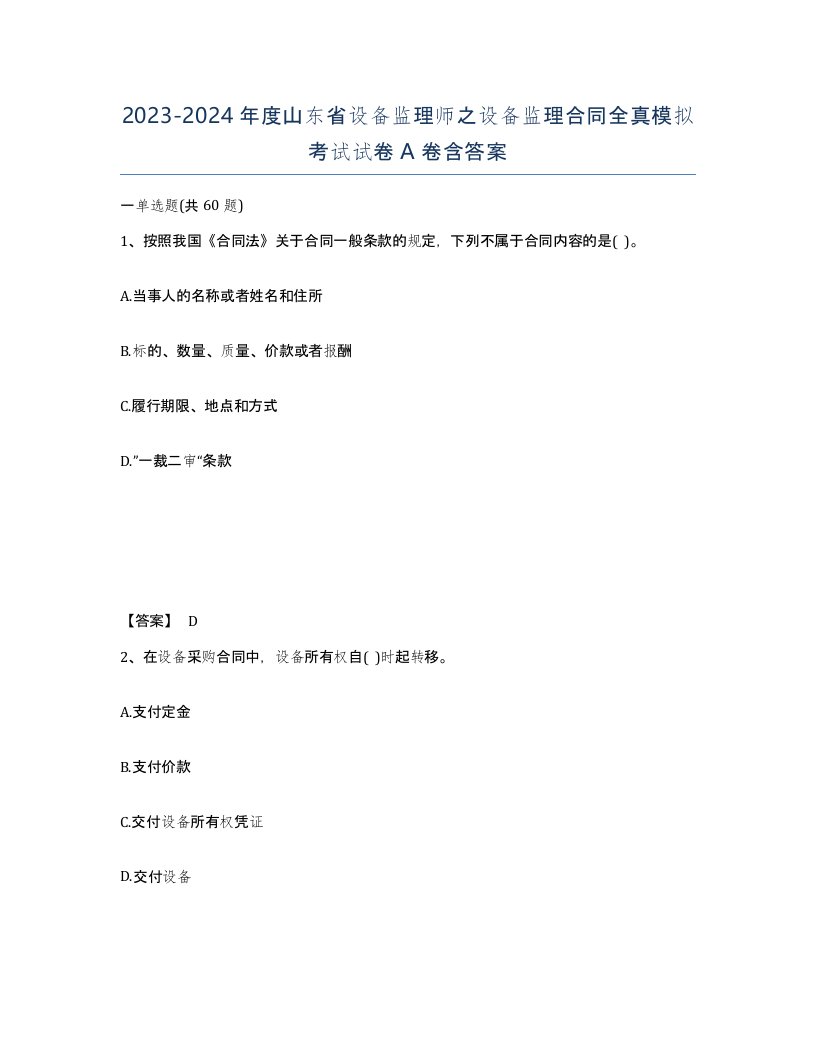 2023-2024年度山东省设备监理师之设备监理合同全真模拟考试试卷A卷含答案