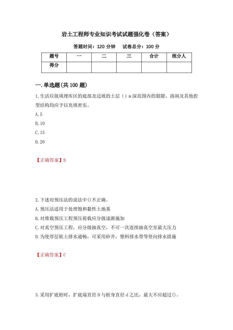 岩土工程师专业知识考试试题强化卷答案54