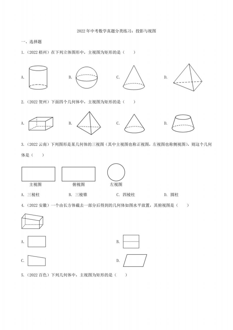 2022年中考数学真题分类练习之投影与视图及真题答案