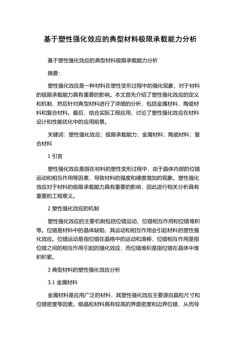 基于塑性强化效应的典型材料极限承载能力分析