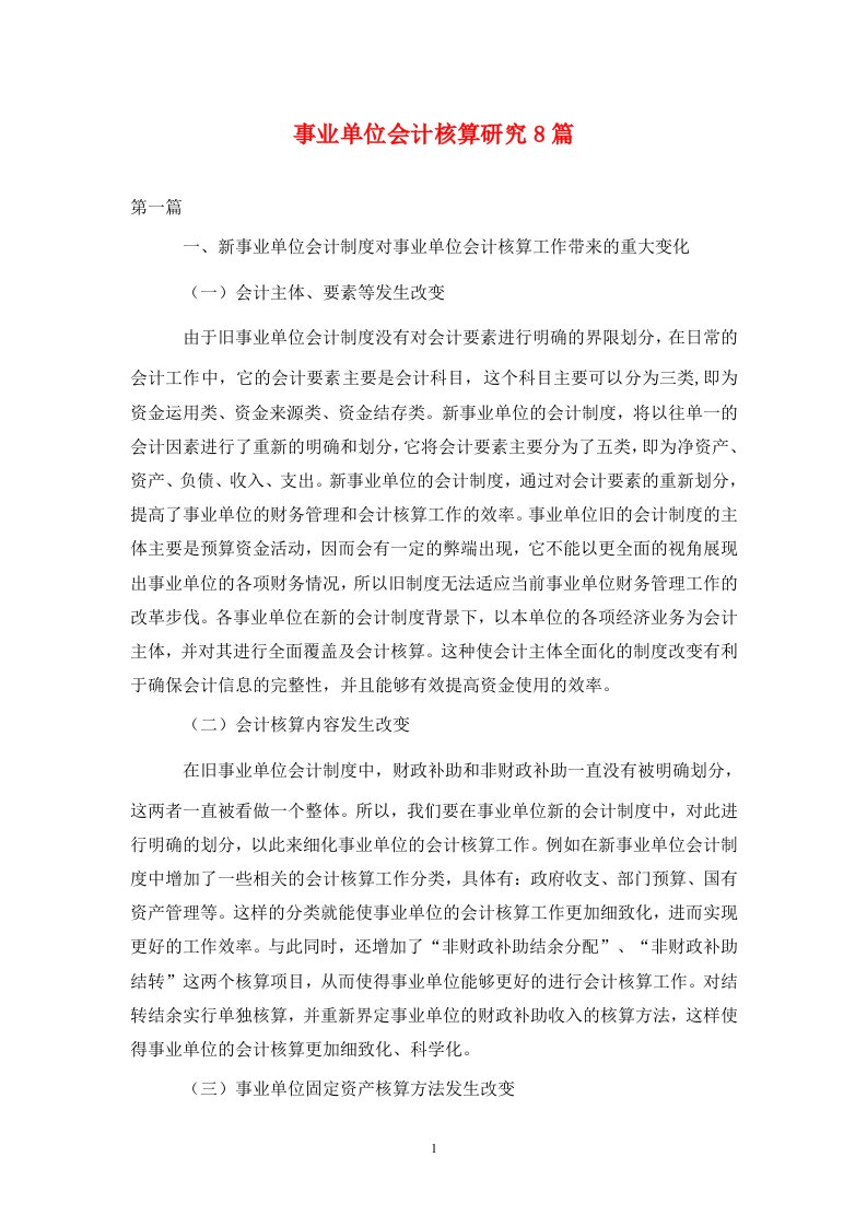 精编事业单位会计核算研究8篇