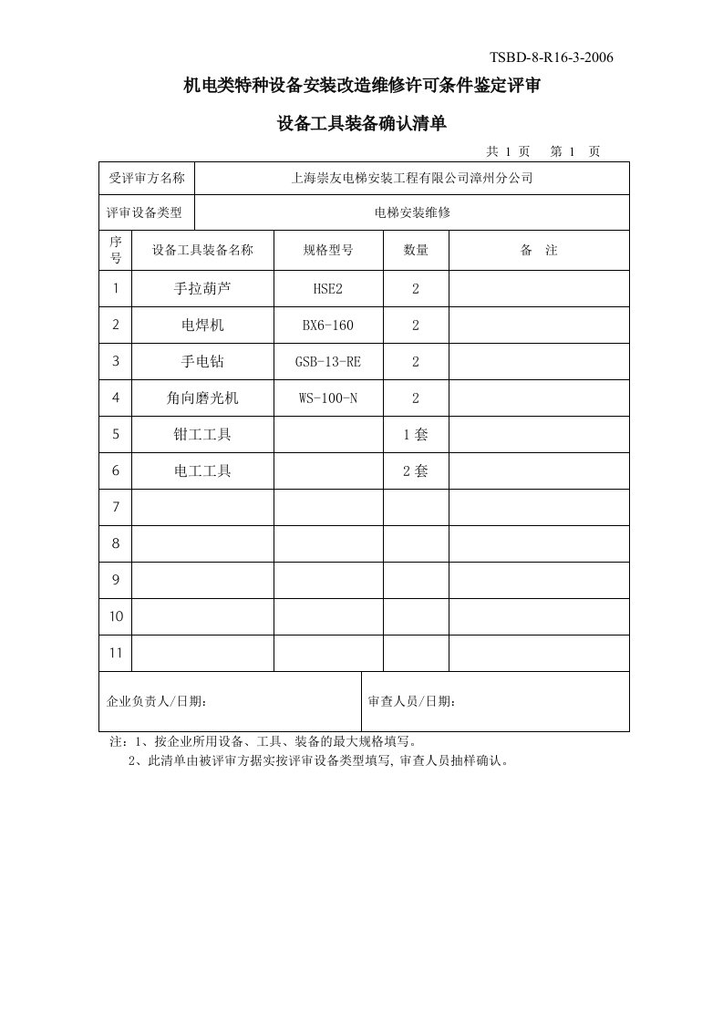 电梯设备工具装备确认清单