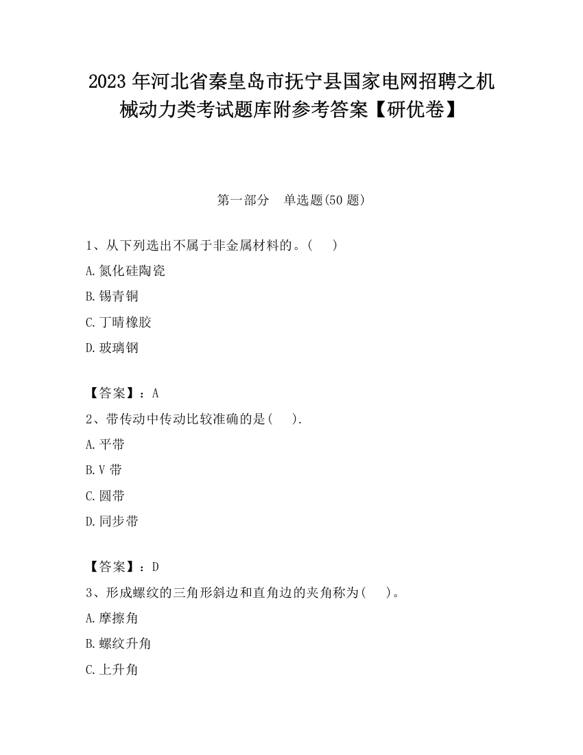 2023年河北省秦皇岛市抚宁县国家电网招聘之机械动力类考试题库附参考答案【研优卷】