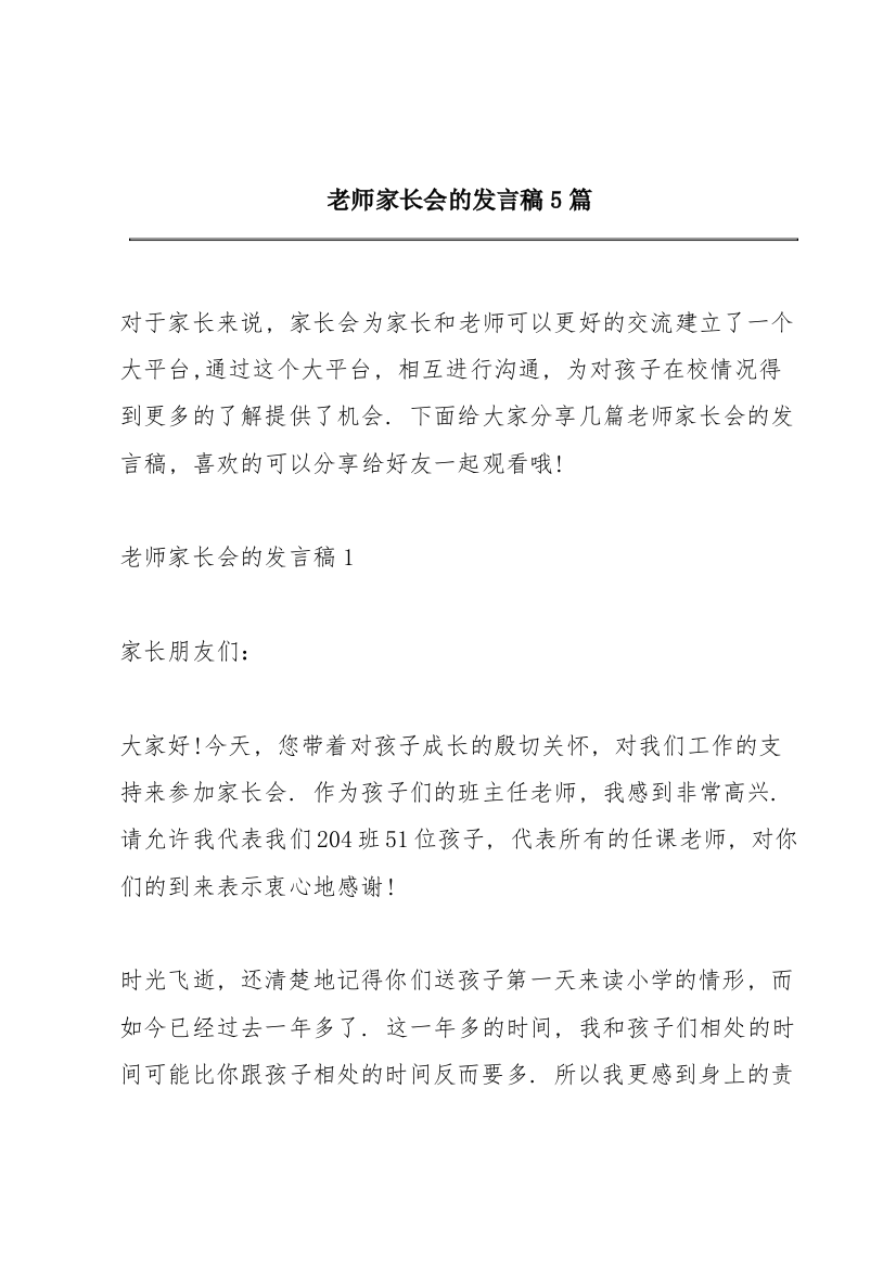 老师家长会的发言稿5篇