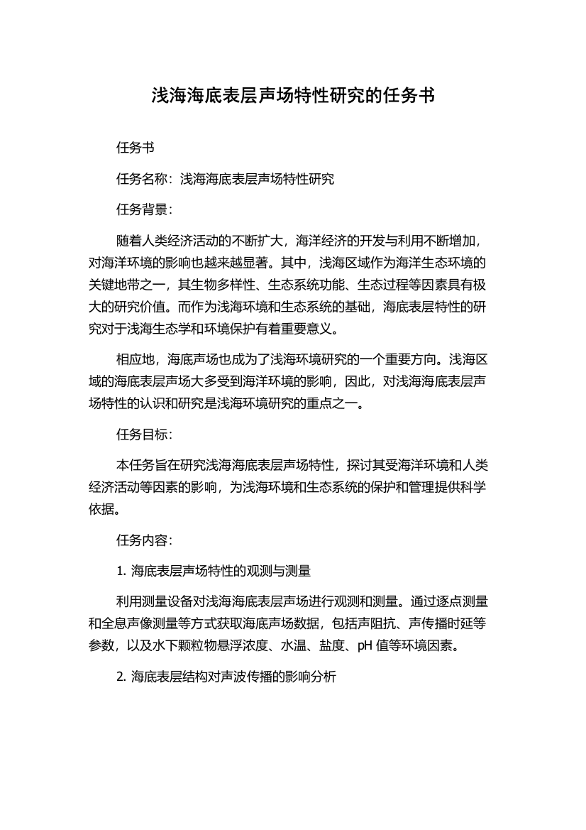 浅海海底表层声场特性研究的任务书