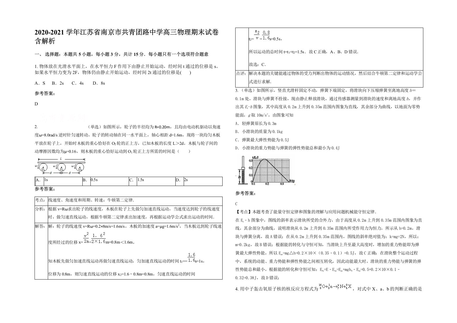 2020-2021学年江苏省南京市共青团路中学高三物理期末试卷含解析