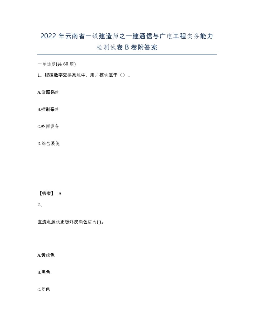 2022年云南省一级建造师之一建通信与广电工程实务能力检测试卷B卷附答案