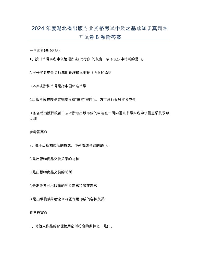 2024年度湖北省出版专业资格考试中级之基础知识真题练习试卷B卷附答案