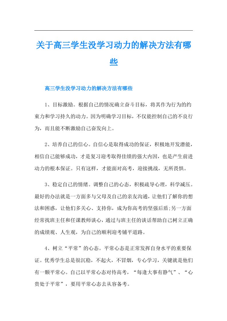 关于高三学生没学习动力的解决方法有哪些