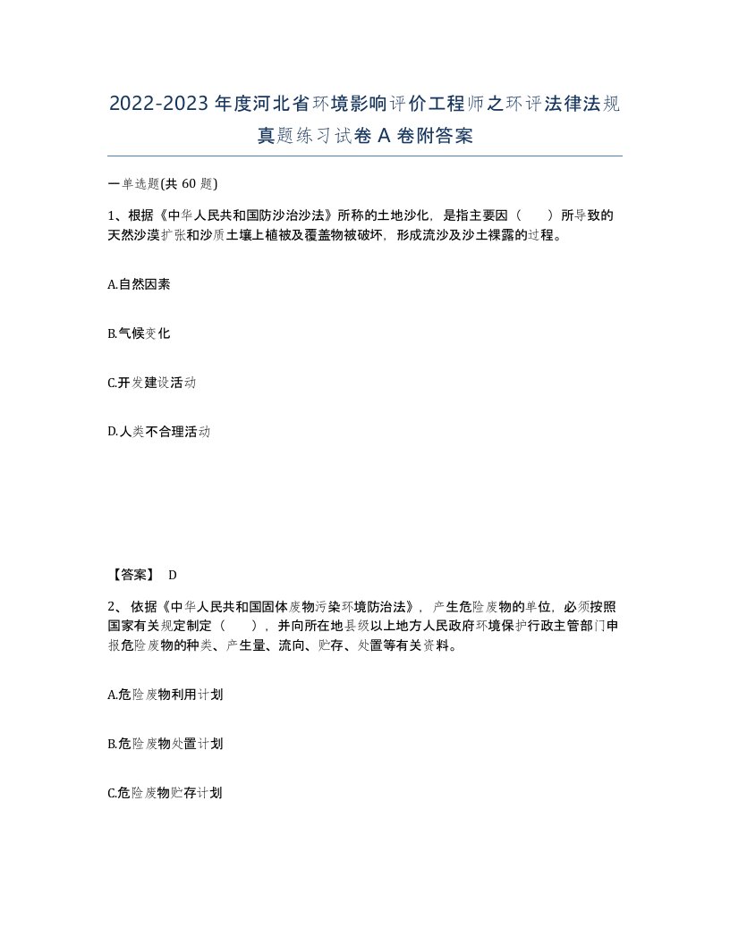 2022-2023年度河北省环境影响评价工程师之环评法律法规真题练习试卷A卷附答案