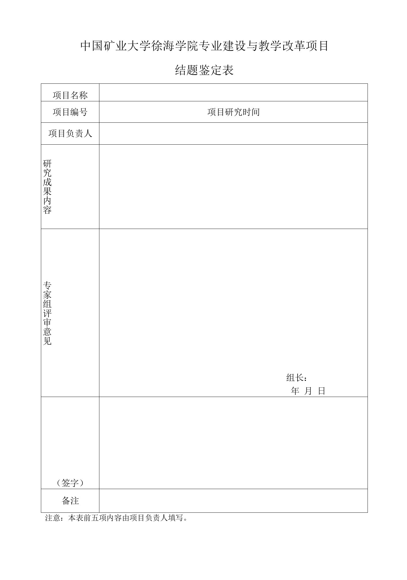 中国矿业大学徐海学院专业建设与教学改革项目结题鉴定表