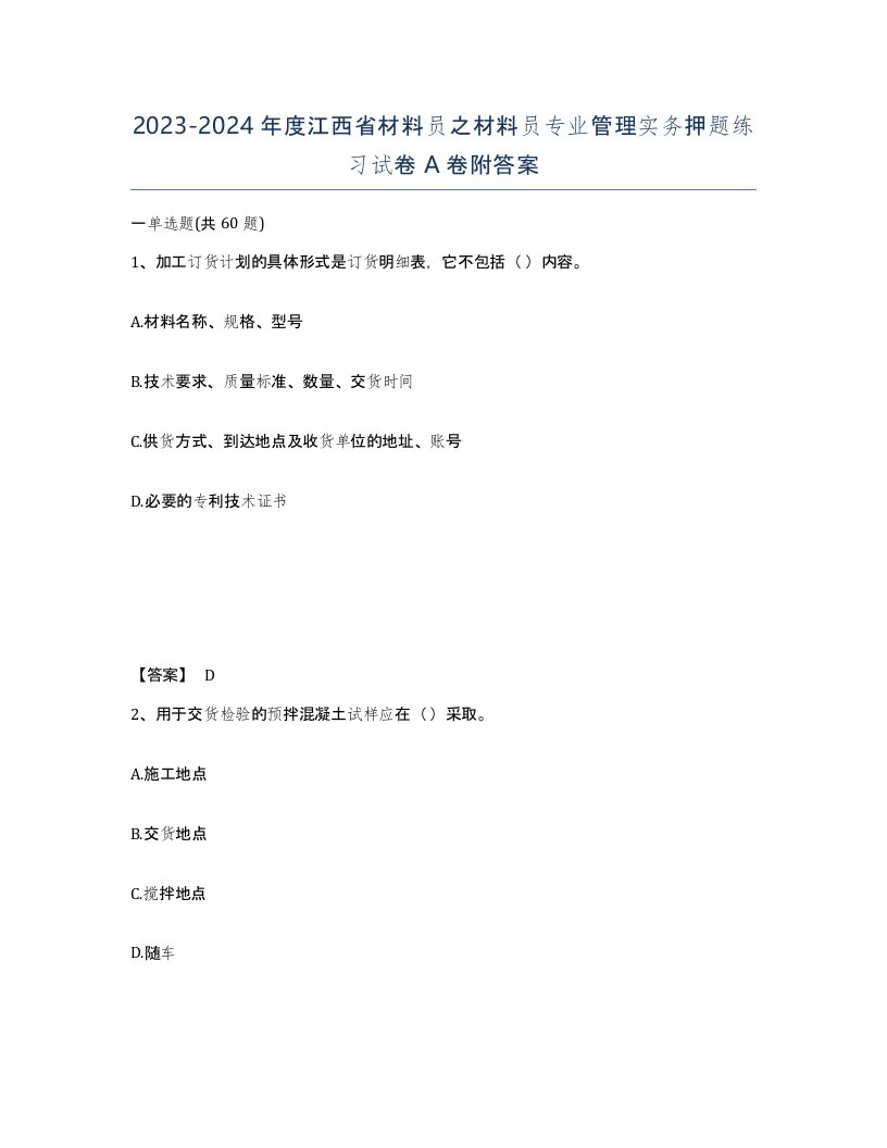 2023-2024年度江西省材料员之材料员专业管理实务押题练习试卷A卷附答案