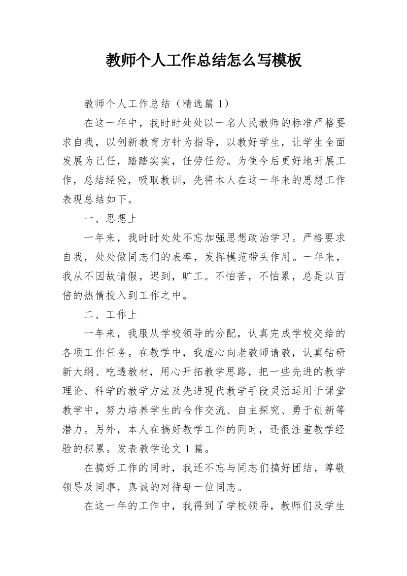 教师个人工作总结怎么写模板