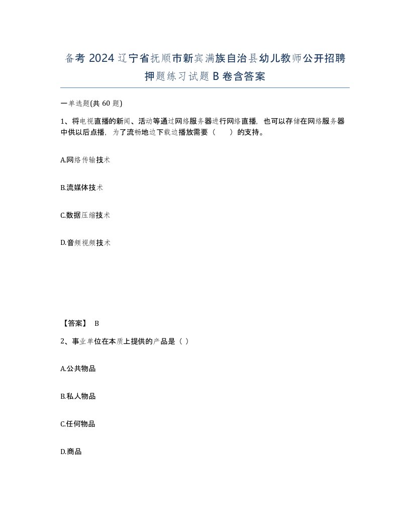 备考2024辽宁省抚顺市新宾满族自治县幼儿教师公开招聘押题练习试题B卷含答案