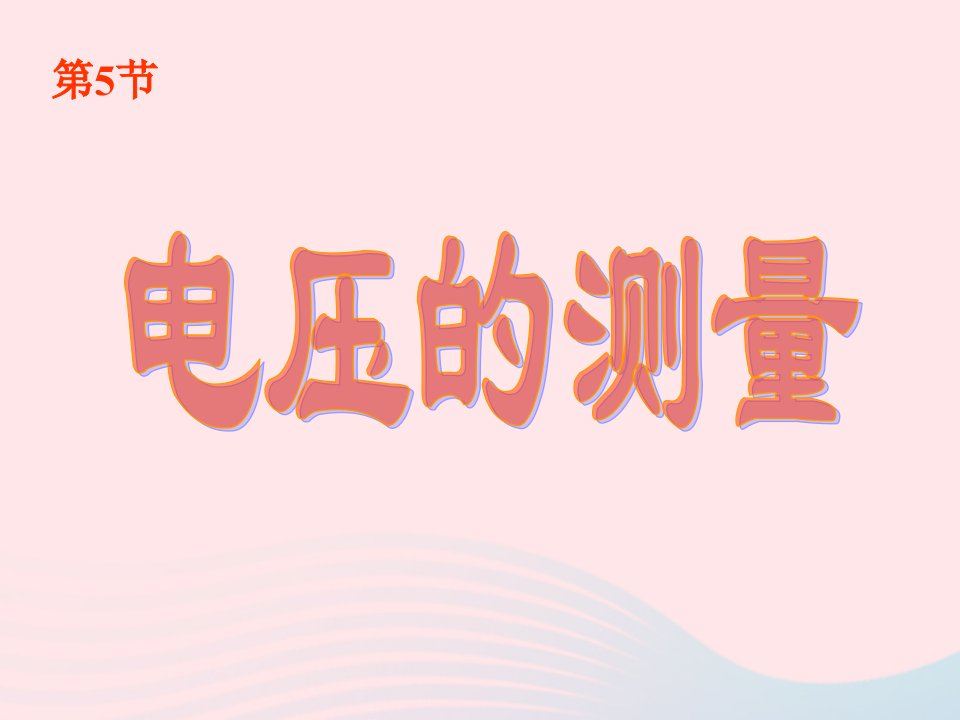 八年级科学上册第4章电路探秘4.5电压的测量课件2浙教版