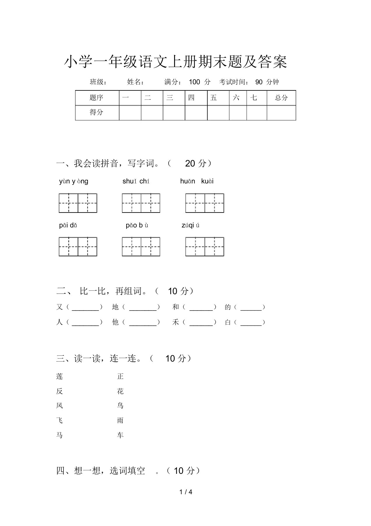 小学一年级语文上册期末题及答案