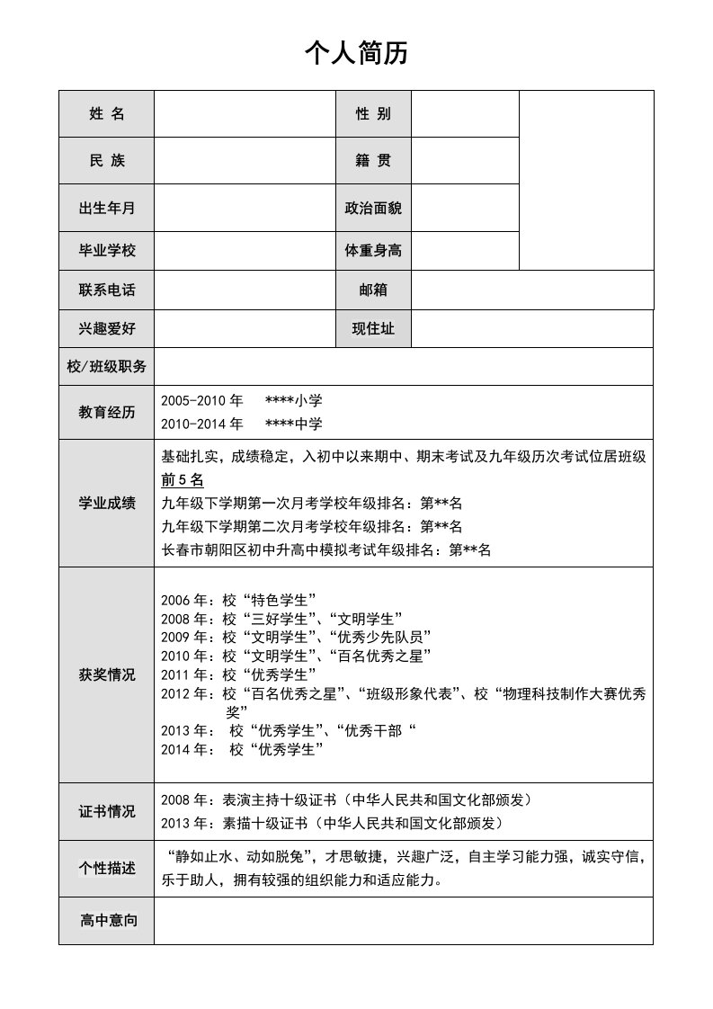 初中升高中简历模板