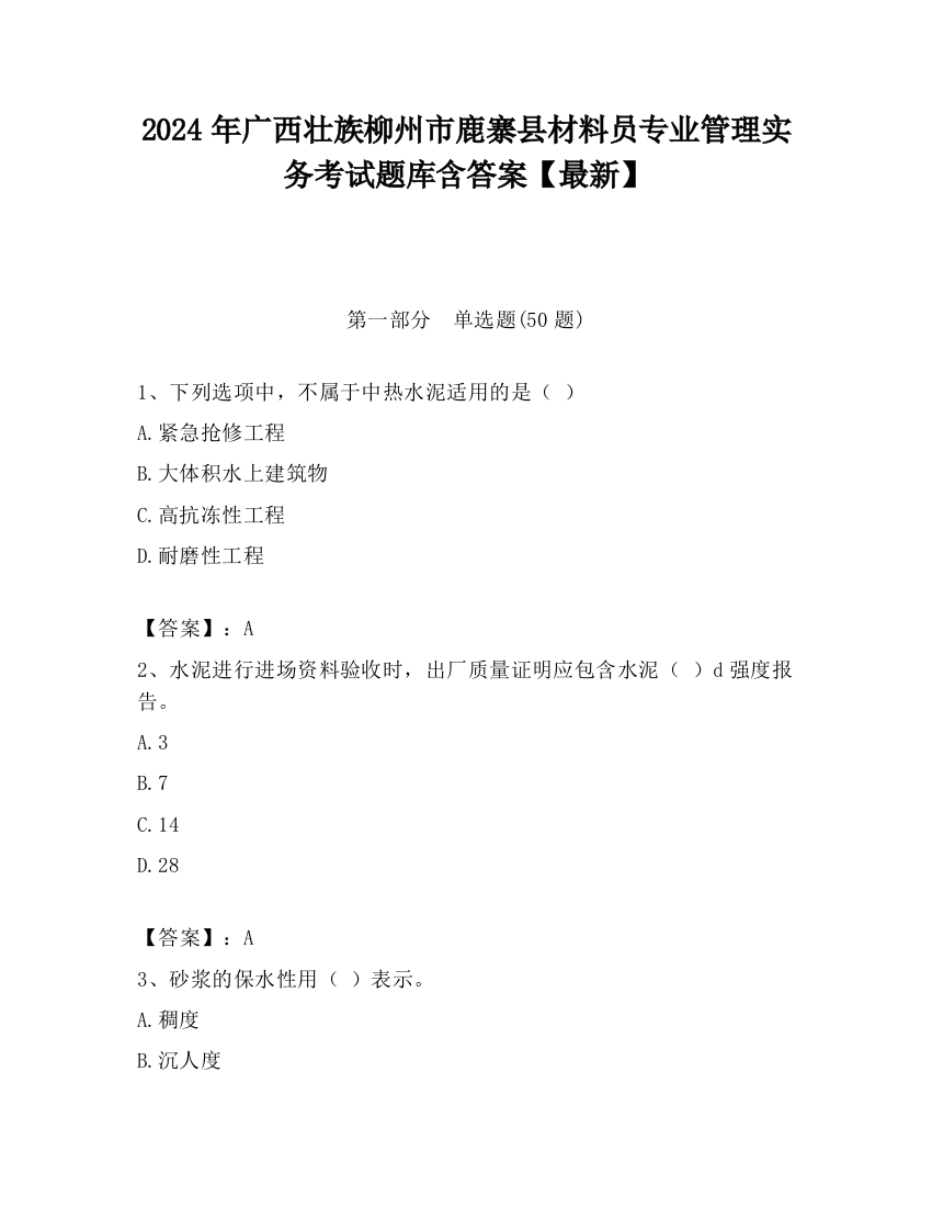 2024年广西壮族柳州市鹿寨县材料员专业管理实务考试题库含答案【最新】