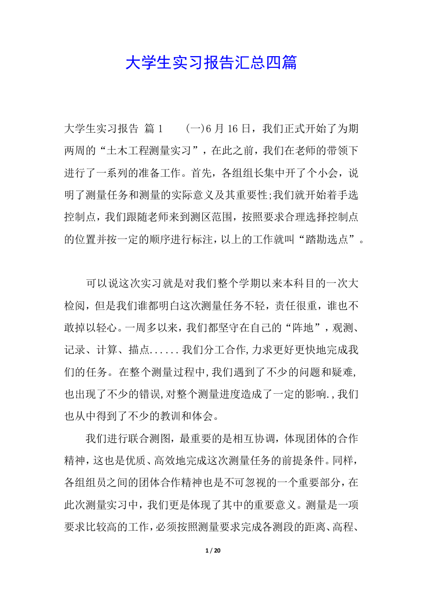 大学生实习报告汇总四篇