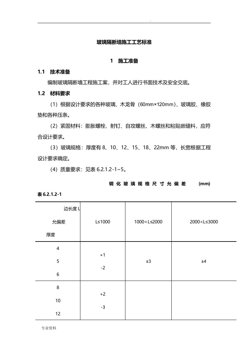 玻璃隔断墙施工工艺标准