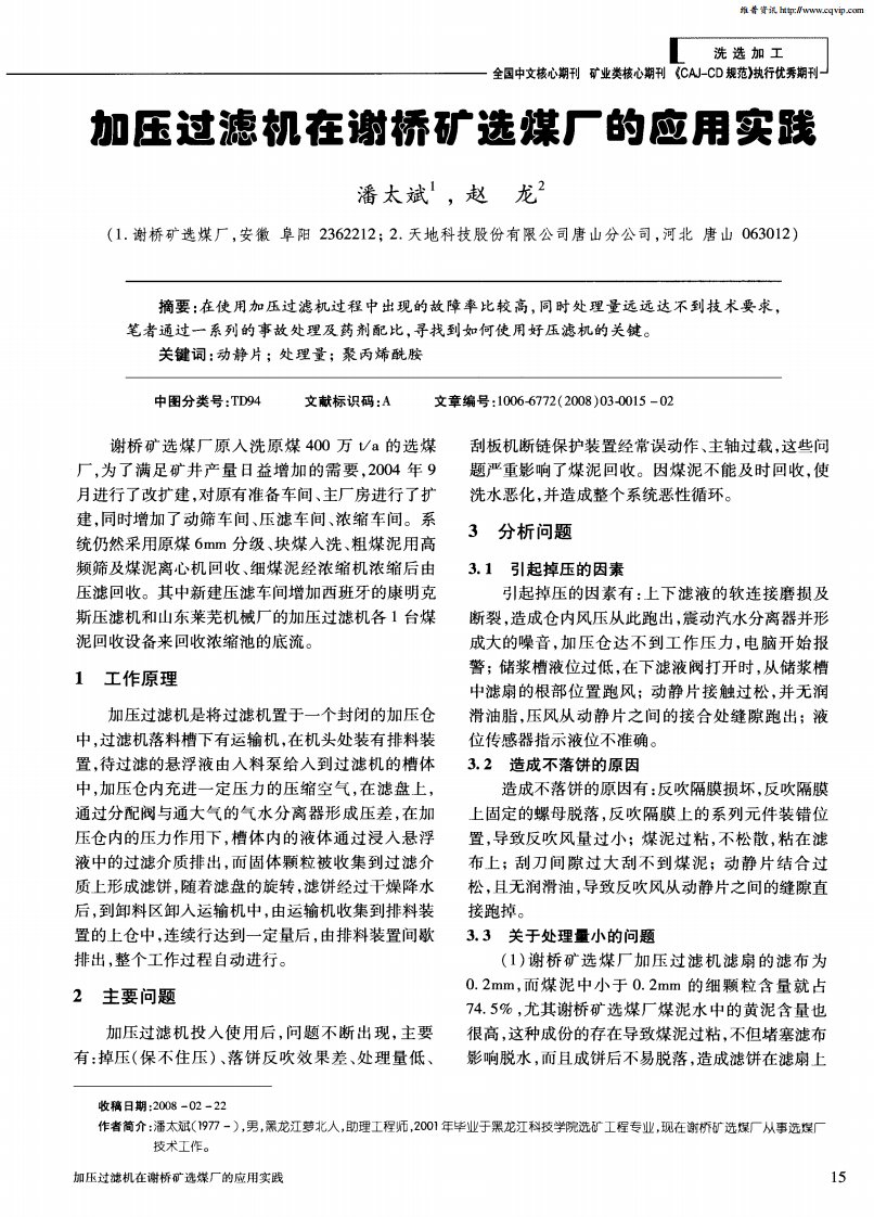 加压过滤机在谢桥矿选煤厂的应用实践.pdf