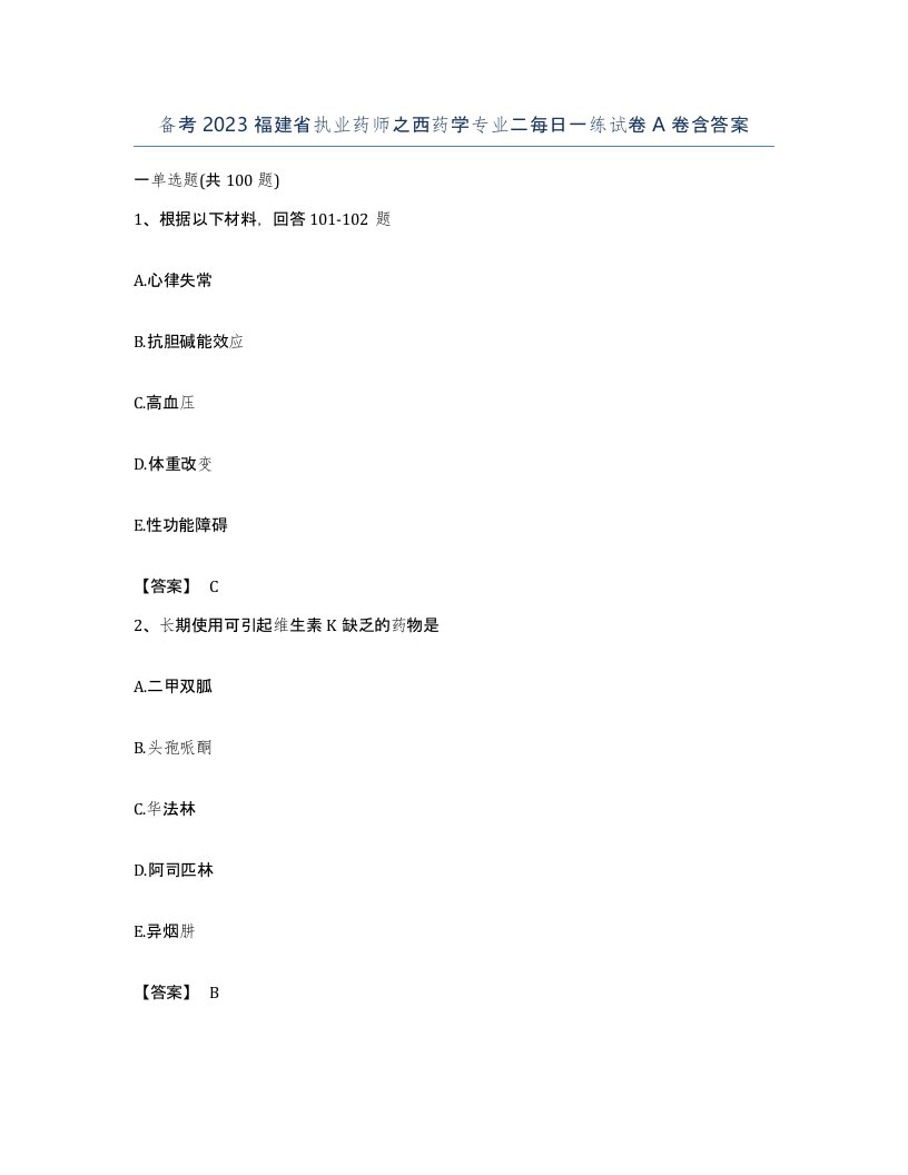 备考2023福建省执业药师之西药学专业二每日一练试卷A卷含答案