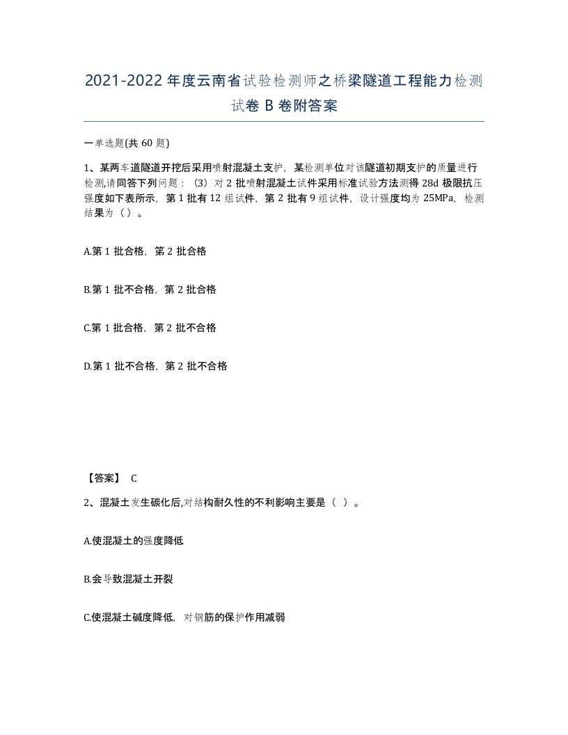 2021-2022年度云南省试验检测师之桥梁隧道工程能力检测试卷B卷附答案