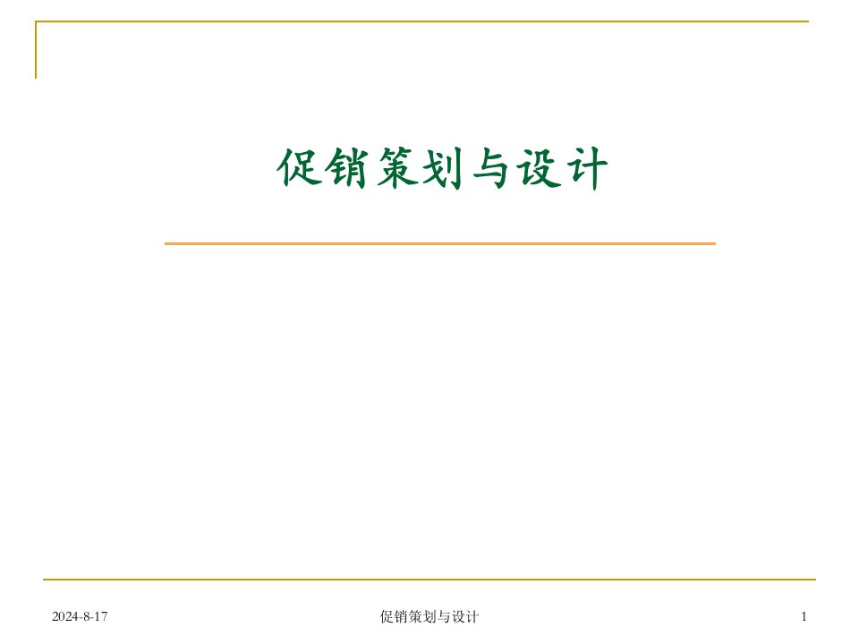 促销策划与设计课件.ppt